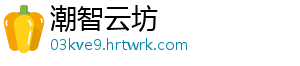 女生吃圣女果有什么好处 调节皮肤内色素代谢的作用-潮智云坊